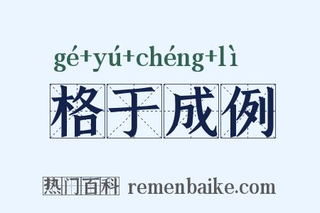 格于成例是什么意思的图片